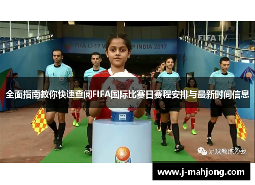全面指南教你快速查阅FIFA国际比赛日赛程安排与最新时间信息