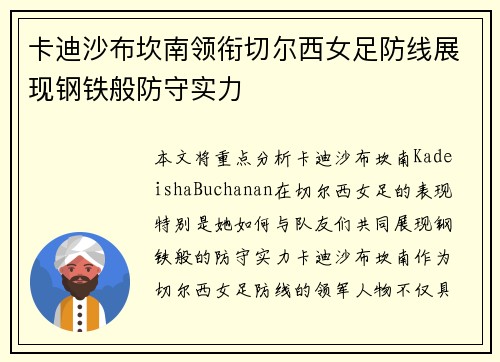 卡迪沙布坎南领衔切尔西女足防线展现钢铁般防守实力 卡迪沙布坎南领衔切尔西女足防线展现钢铁般防守实力