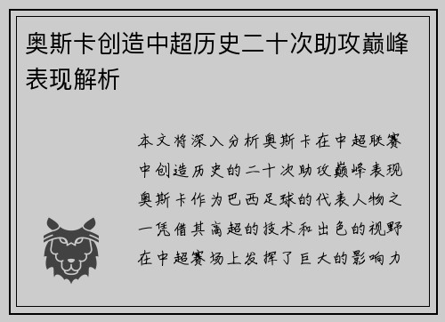 奥斯卡创造中超历史二十次助攻巅峰表现解析