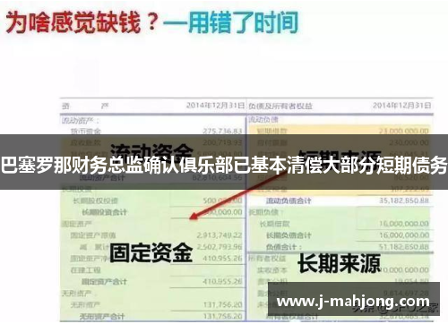 巴塞罗那财务总监确认俱乐部已基本清偿大部分短期债务 巴塞罗那财务总监确认俱乐部已基本清偿大部分短期债务