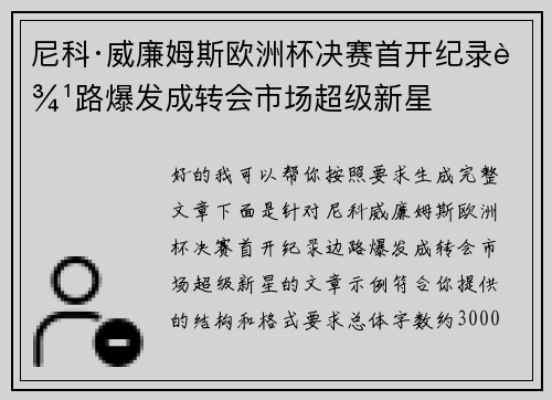 尼科·威廉姆斯欧洲杯决赛首开纪录边路爆发成转会市场超级新星