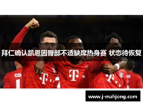 拜仁确认凯恩因臀部不适缺席热身赛 状态待恢复 拜仁确认凯恩因臀部不适缺席热身赛 状态待恢复