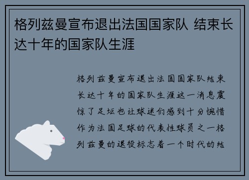 格列兹曼宣布退出法国国家队 结束长达十年的国家队生涯