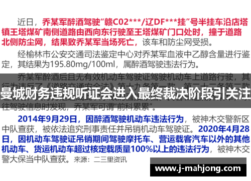 曼城财务违规听证会进入最终裁决阶段引关注 曼城财务违规听证会进入最终裁决阶段引关注