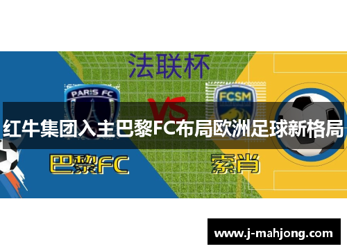 红牛集团入主巴黎FC布局欧洲足球新格局