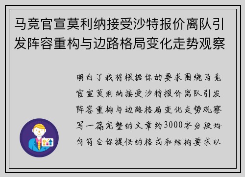 马竞官宣莫利纳接受沙特报价离队引发阵容重构与边路格局变化走势观察 马竞官宣莫利纳接受沙特报价离队引发阵容重构与边路格局变化走势观察
