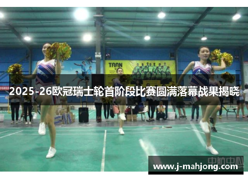 2025-26欧冠瑞士轮首阶段比赛圆满落幕战果揭晓 2025-26欧冠瑞士轮首阶段比赛圆满落幕战果揭晓