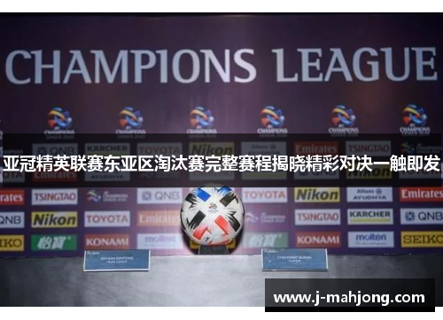 亚冠精英联赛东亚区淘汰赛完整赛程揭晓精彩对决一触即发 亚冠精英联赛东亚区淘汰赛完整赛程揭晓精彩对决一触即发