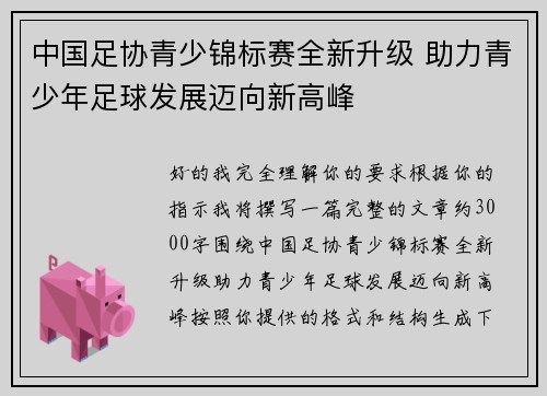 中国足协青少锦标赛全新升级 助力青少年足球发展迈向新高峰 中国足协青少锦标赛全新升级 助力青少年足球发展迈向新高峰