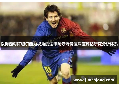 以梅西对阵切尔西为视角的法甲防守端价值深度评估研究分析体系