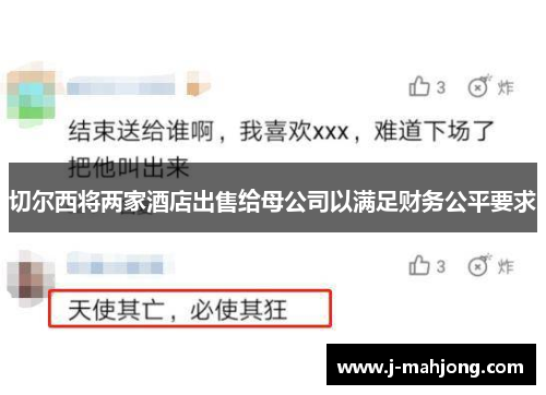 切尔西将两家酒店出售给母公司以满足财务公平要求 切尔西将两家酒店出售给母公司以满足财务公平要求