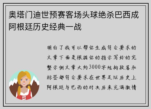 奥塔门迪世预赛客场头球绝杀巴西成阿根廷历史经典一战 奥塔门迪世预赛客场头球绝杀巴西成阿根廷历史经典一战