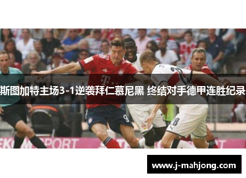 斯图加特主场3-1逆袭拜仁慕尼黑 终结对手德甲连胜纪录