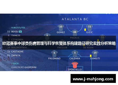 欧冠赛事中球员伤病管理与科学恢复体系构建路径研究实践分析策略