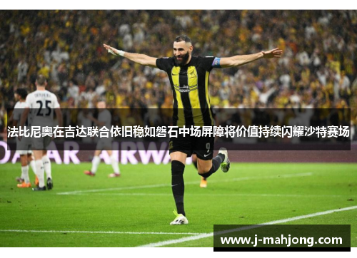 法比尼奥在吉达联合依旧稳如磐石中场屏障将价值持续闪耀沙特赛场 法比尼奥在吉达联合依旧稳如磐石中场屏障将价值持续闪耀沙特赛场