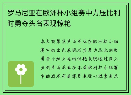罗马尼亚在欧洲杯小组赛中力压比利时勇夺头名表现惊艳 罗马尼亚在欧洲杯小组赛中力压比利时勇夺头名表现惊艳