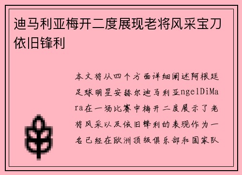 迪马利亚梅开二度展现老将风采宝刀依旧锋利 迪马利亚梅开二度展现老将风采宝刀依旧锋利