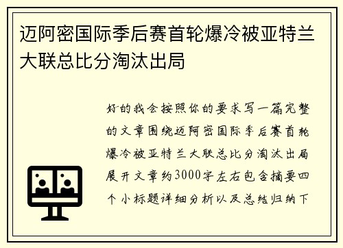 迈阿密国际季后赛首轮爆冷被亚特兰大联总比分淘汰出局 迈阿密国际季后赛首轮爆冷被亚特兰大联总比分淘汰出局