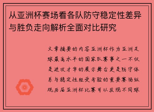 从亚洲杯赛场看各队防守稳定性差异与胜负走向解析全面对比研究