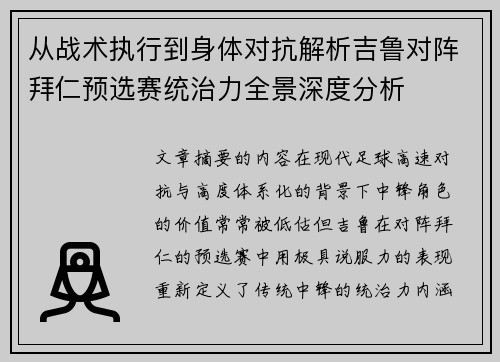 从战术执行到身体对抗解析吉鲁对阵拜仁预选赛统治力全景深度分析 从战术执行到身体对抗解析吉鲁对阵拜仁预选赛统治力全景深度分析