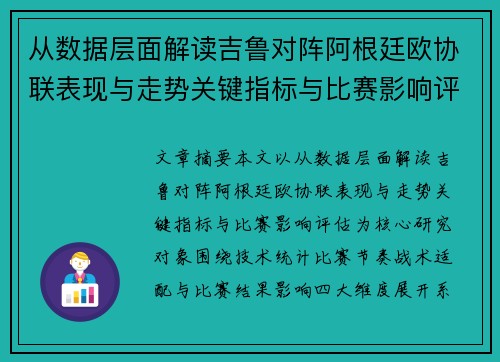 从数据层面解读吉鲁对阵阿根廷欧协联表现与走势关键指标与比赛影响评估 从数据层面解读吉鲁对阵阿根廷欧协联表现与走势关键指标与比赛影响评估