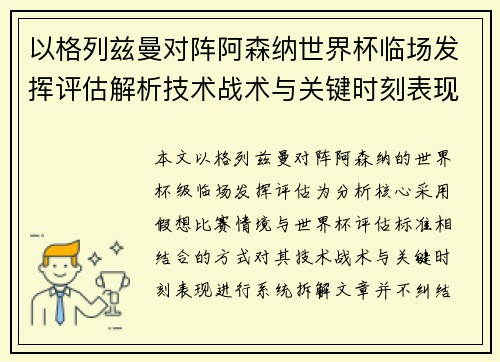 以格列兹曼对阵阿森纳世界杯临场发挥评估解析技术战术与关键时刻表现