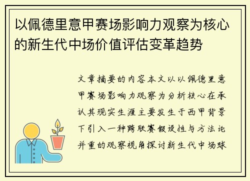 以佩德里意甲赛场影响力观察为核心的新生代中场价值评估变革趋势