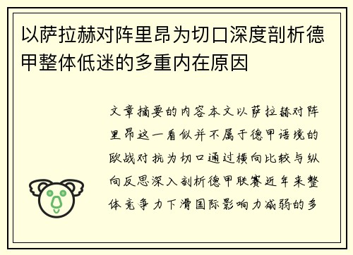以萨拉赫对阵里昂为切口深度剖析德甲整体低迷的多重内在原因