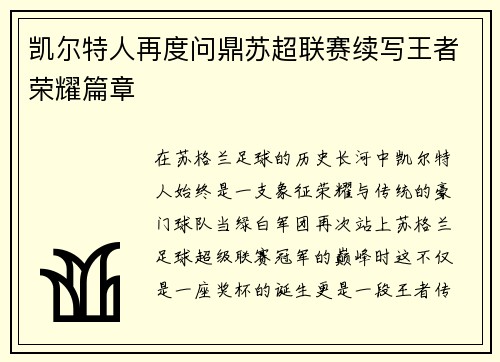 凯尔特人再度问鼎苏超联赛续写王者荣耀篇章 凯尔特人再度问鼎苏超联赛续写王者荣耀篇章