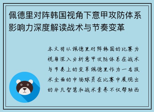 佩德里对阵韩国视角下意甲攻防体系影响力深度解读战术与节奏变革 佩德里对阵韩国视角下意甲攻防体系影响力深度解读战术与节奏变革