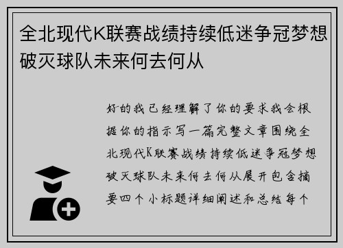 全北现代K联赛战绩持续低迷争冠梦想破灭球队未来何去何从