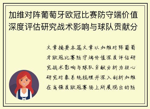 加维对阵葡萄牙欧冠比赛防守端价值深度评估研究战术影响与球队贡献分析 加维对阵葡萄牙欧冠比赛防守端价值深度评估研究战术影响与球队贡献分析