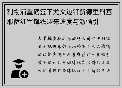 利物浦重磅签下尤文边锋费德里科基耶萨红军锋线迎来速度与激情引