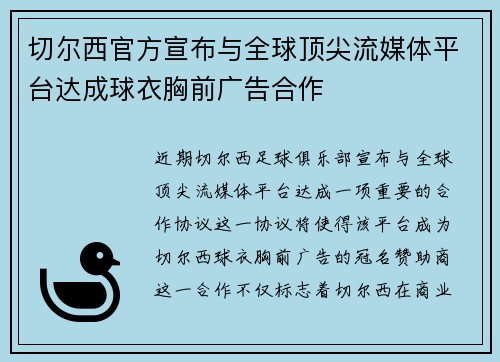 切尔西官方宣布与全球顶尖流媒体平台达成球衣胸前广告合作 切尔西官方宣布与全球顶尖流媒体平台达成球衣胸前广告合作