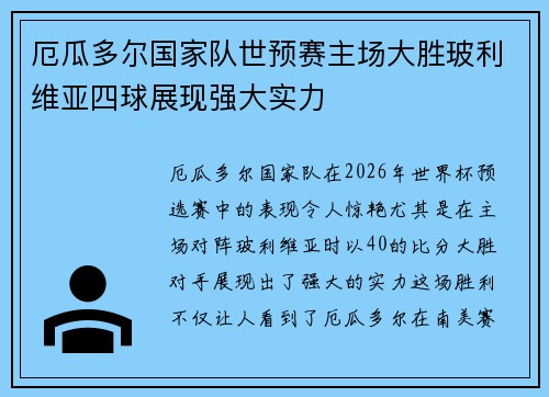 厄瓜多尔国家队世预赛主场大胜玻利维亚四球展现强大实力