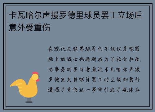 卡瓦哈尔声援罗德里球员罢工立场后意外受重伤 卡瓦哈尔声援罗德里球员罢工立场后意外受重伤