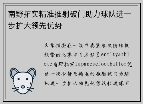 南野拓实精准推射破门助力球队进一步扩大领先优势 南野拓实精准推射破门助力球队进一步扩大领先优势