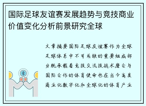 国际足球友谊赛发展趋势与竞技商业价值变化分析前景研究全球 国际足球友谊赛发展趋势与竞技商业价值变化分析前景研究全球