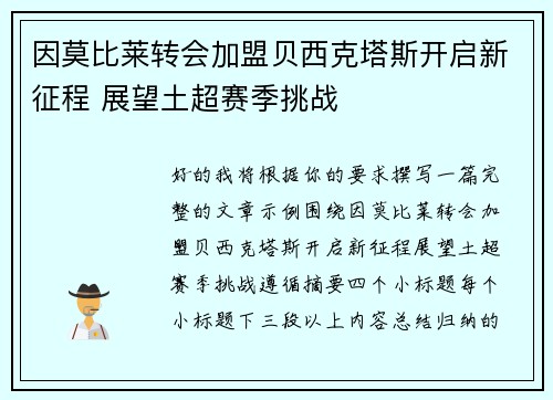 因莫比莱转会加盟贝西克塔斯开启新征程 展望土超赛季挑战 因莫比莱转会加盟贝西克塔斯开启新征程 展望土超赛季挑战