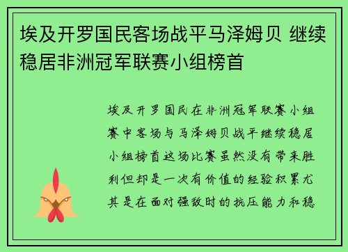 埃及开罗国民客场战平马泽姆贝 继续稳居非洲冠军联赛小组榜首