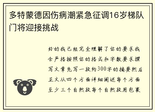 多特蒙德因伤病潮紧急征调16岁梯队门将迎接挑战 多特蒙德因伤病潮紧急征调16岁梯队门将迎接挑战