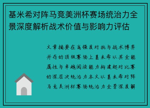 基米希对阵马竞美洲杯赛场统治力全景深度解析战术价值与影响力评估