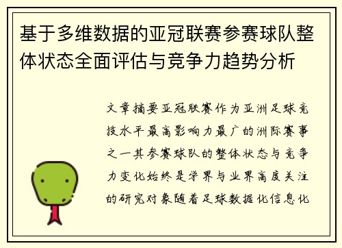 基于多维数据的亚冠联赛参赛球队整体状态全面评估与竞争力趋势分析 基于多维数据的亚冠联赛参赛球队整体状态全面评估与竞争力趋势分析