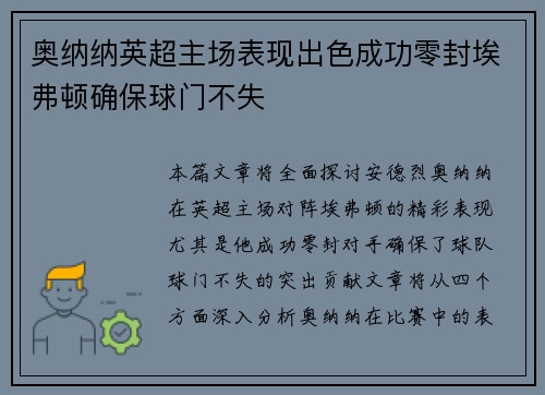 奥纳纳英超主场表现出色成功零封埃弗顿确保球门不失 奥纳纳英超主场表现出色成功零封埃弗顿确保球门不失