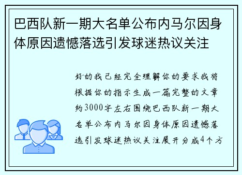 巴西队新一期大名单公布内马尔因身体原因遗憾落选引发球迷热议关注 巴西队新一期大名单公布内马尔因身体原因遗憾落选引发球迷热议关注