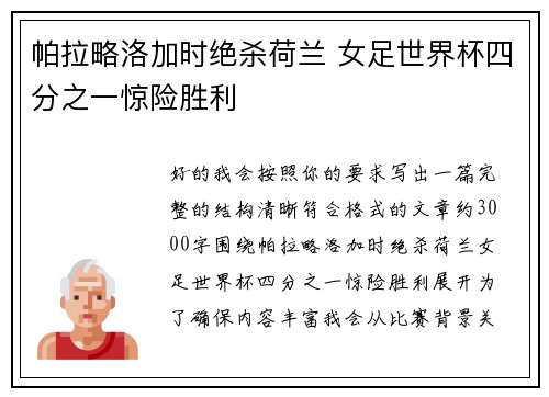 帕拉略洛加时绝杀荷兰 女足世界杯四分之一惊险胜利 帕拉略洛加时绝杀荷兰 女足世界杯四分之一惊险胜利