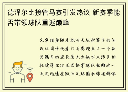 德泽尔比接管马赛引发热议 新赛季能否带领球队重返巅峰 德泽尔比接管马赛引发热议 新赛季能否带领球队重返巅峰