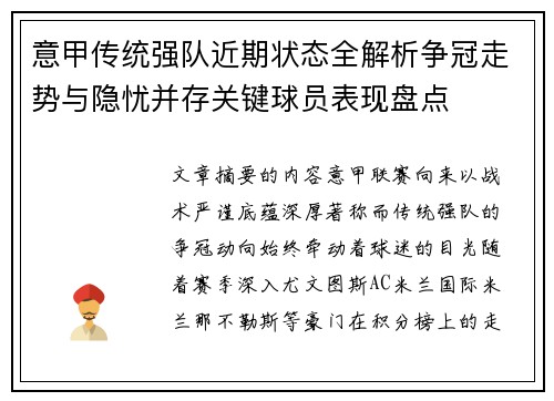 意甲传统强队近期状态全解析争冠走势与隐忧并存关键球员表现盘点 意甲传统强队近期状态全解析争冠走势与隐忧并存关键球员表现盘点