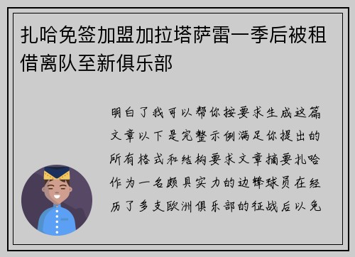 扎哈免签加盟加拉塔萨雷一季后被租借离队至新俱乐部