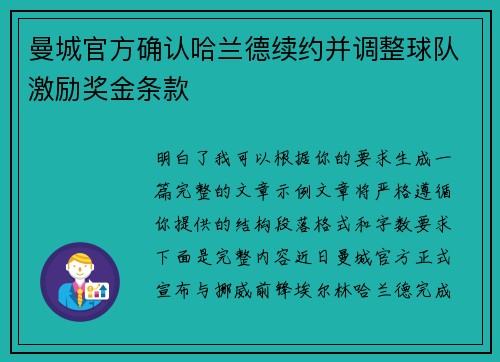 曼城官方确认哈兰德续约并调整球队激励奖金条款
